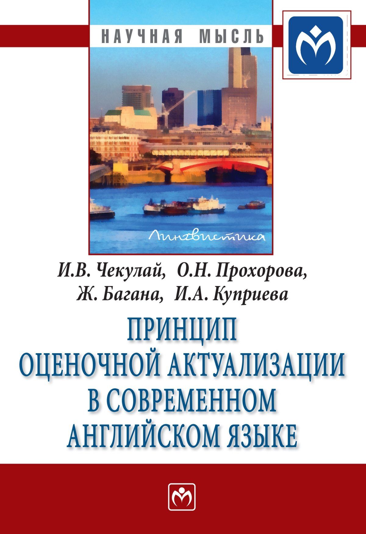 Принцип оценочной актуализации в современном английском языке | Чекулай  Игорь Владимирович, Прохорова Ольга Николаевна - купить с доставкой по  выгодным ценам в интернет-магазине OZON (736554635)