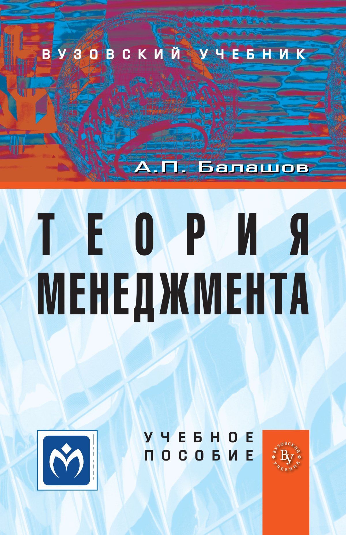 Теория менеджмента. Учебное пособие. Студентам ВУЗов | Балашов Анатолий  Павлович - купить с доставкой по выгодным ценам в интернет-магазине OZON  (695015078)