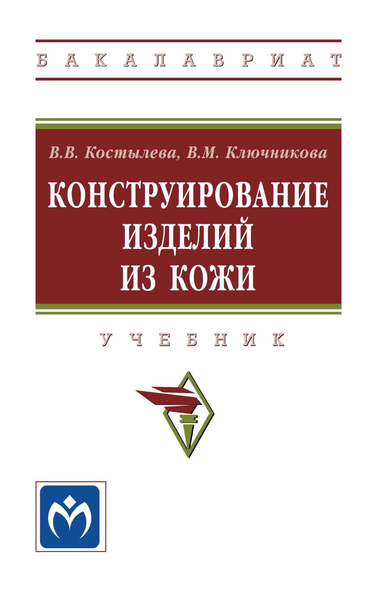 Конструирование изделий из кожи. Учебник. Студентам ВУЗов | Костылева  Валентина Владимировна - купить с доставкой по выгодным ценам в  интернет-магазине OZON (624949239)