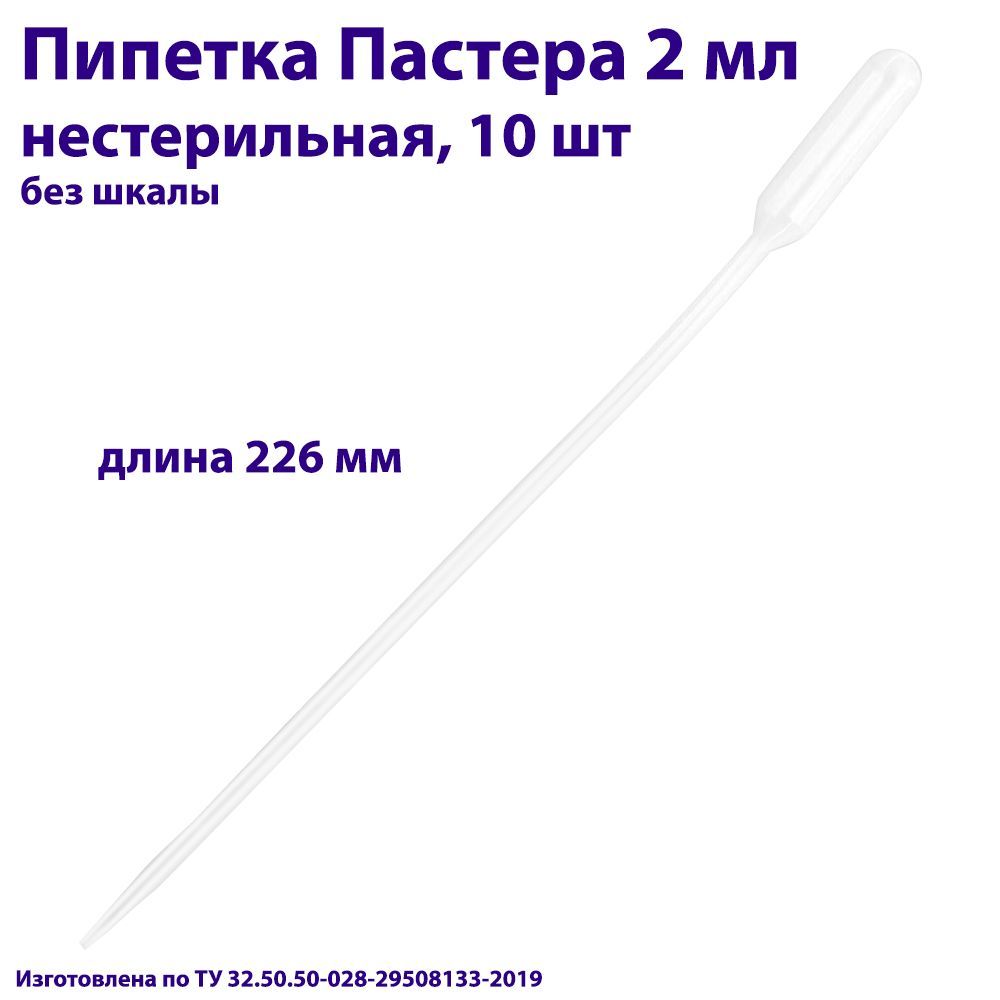 Пипетка для переноса жидкости (Пастера) 2 мл нестерильная, длина 226 мм, 10 шт