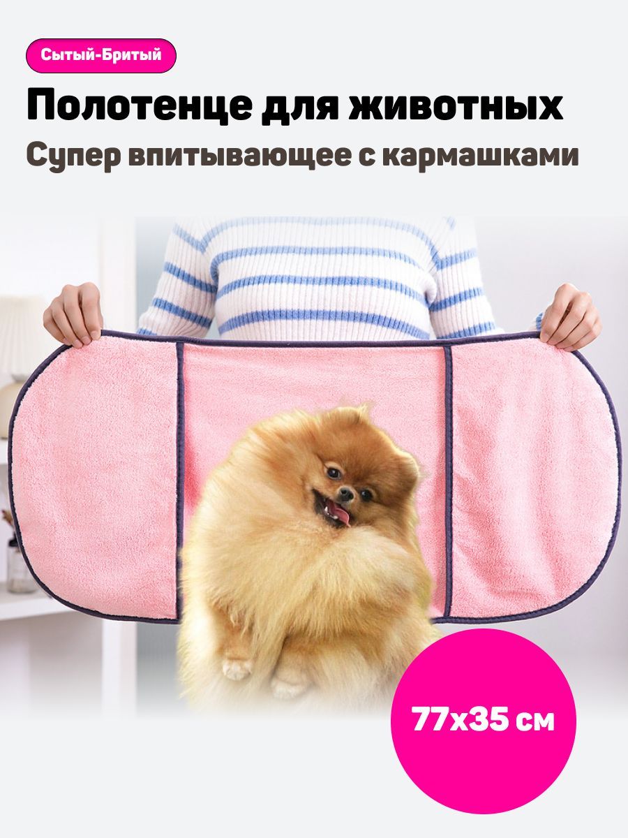 Полотенце для собак и кошек, супер впитывающее с кармашками, размер 77х35см  - купить с доставкой по выгодным ценам в интернет-магазине OZON (1222485150)