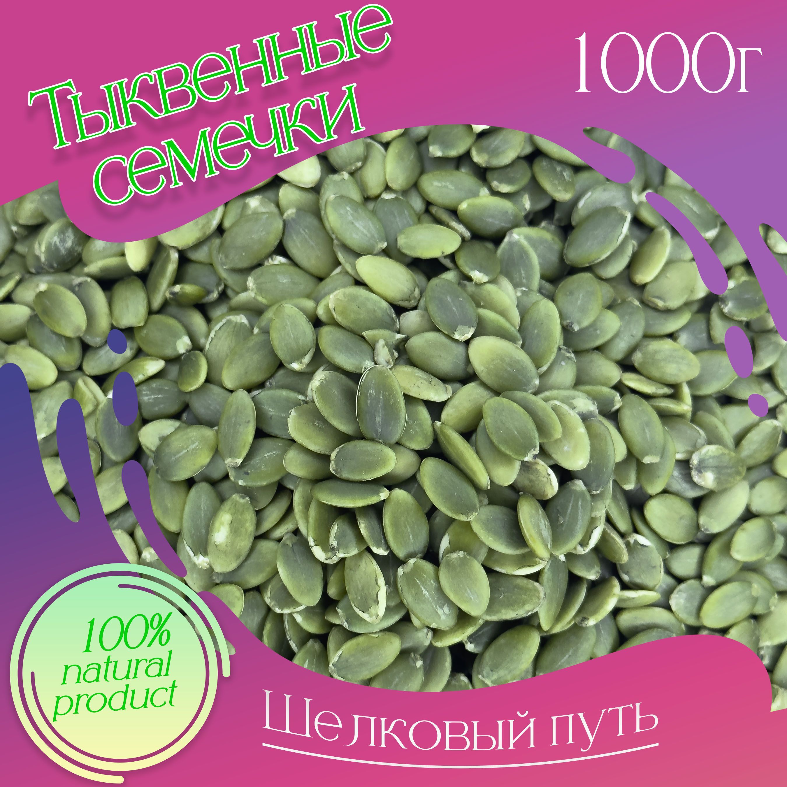 Купить Тыквенные Семечки Очищенные