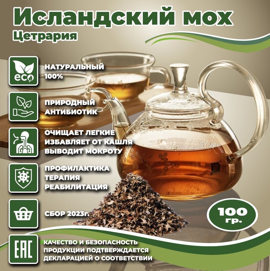 Исландский мох (Цетрария) 100 г