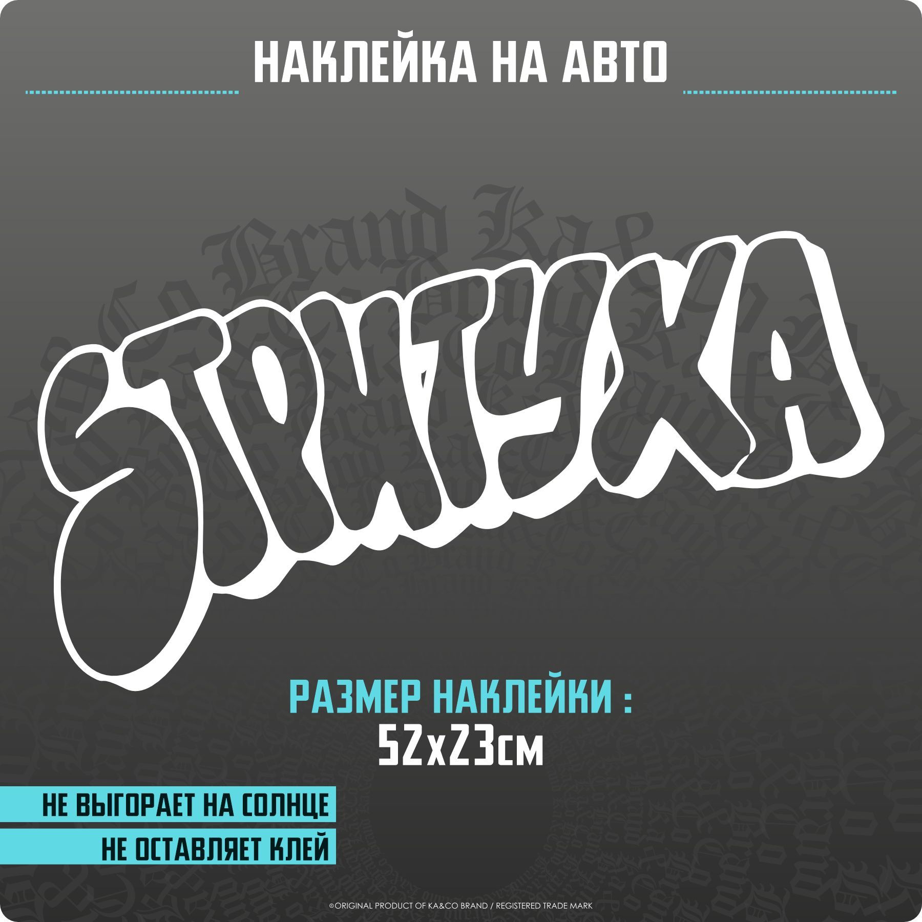 Наклейки на автомобиль Стритуха - купить по выгодным ценам в  интернет-магазине OZON (1223255869)