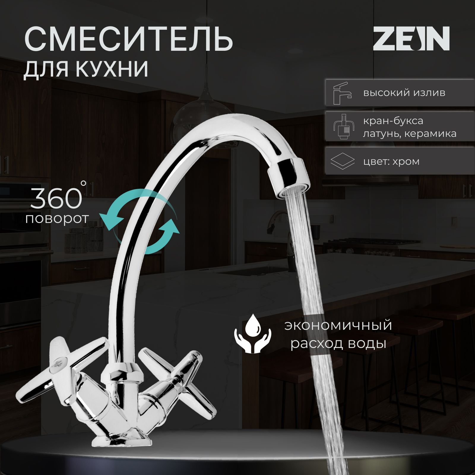 Смеситель для кухни ZEIN ZC2021, кран-букса латунь 1/2 дюйма, без подводки, хром