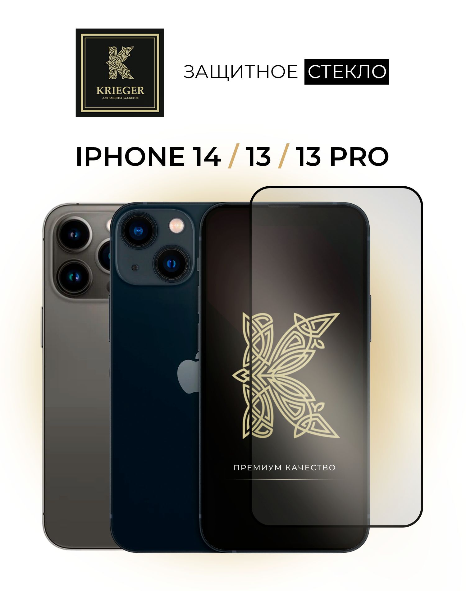 Защитное стекло для iPhone 14 / 13 / 13 Pro Krieger - купить с доставкой по  выгодным ценам в интернет-магазине OZON (772590895)