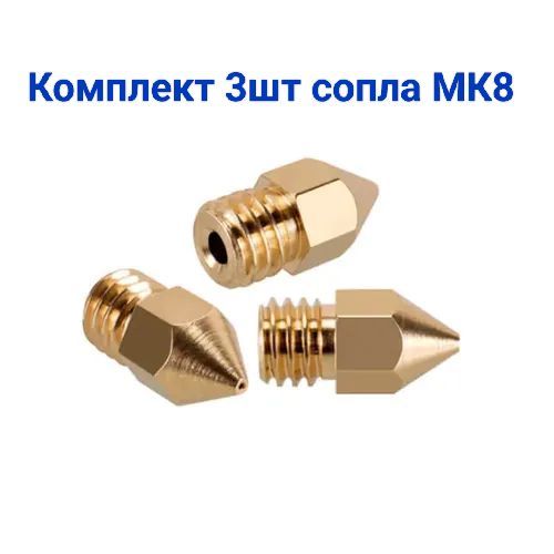 Сопло МК8 (mk8) 0.4мм для 3D принтера, комплект 3шт