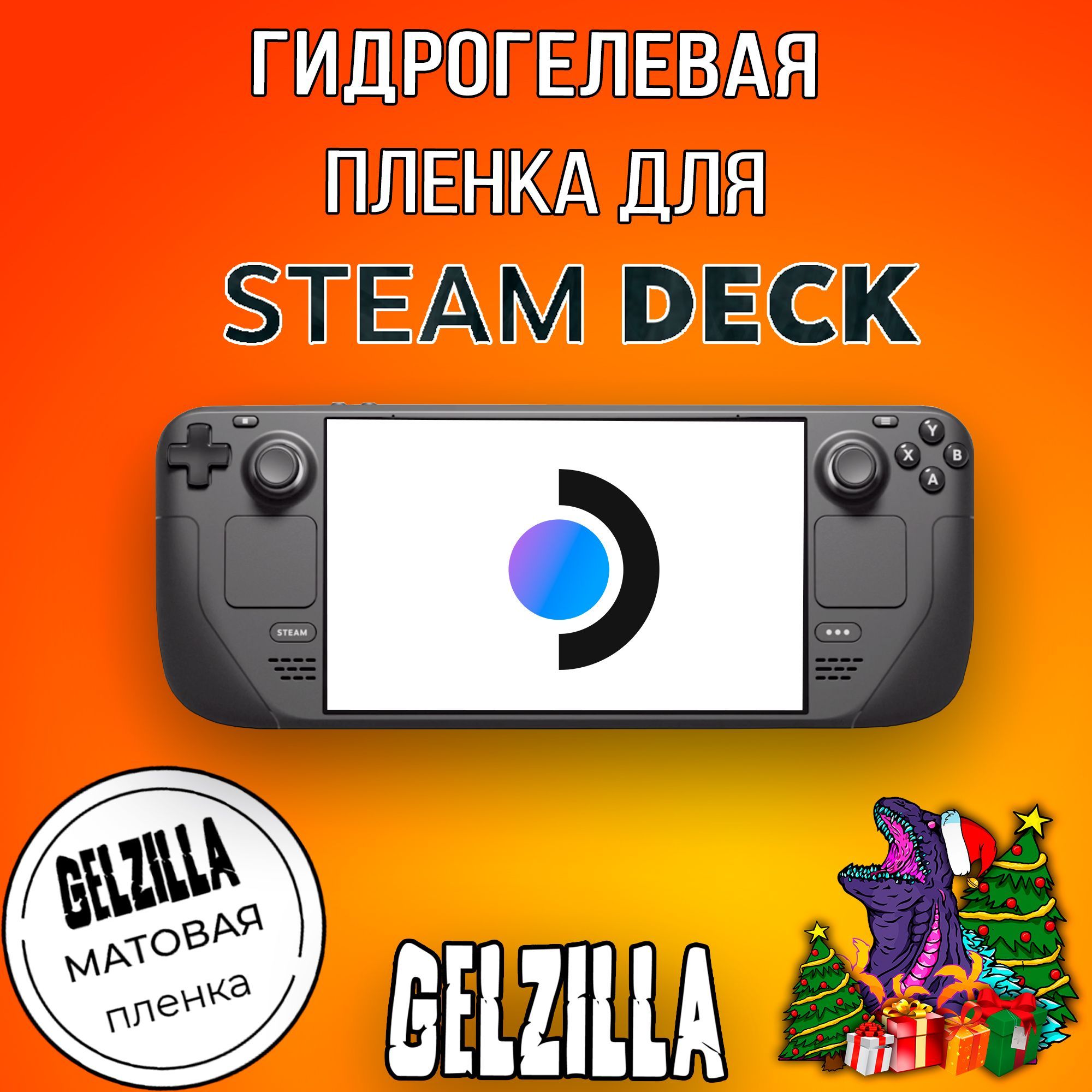 Защитная матовая противоударная гидрогелевая пленка на приставку Steam deck