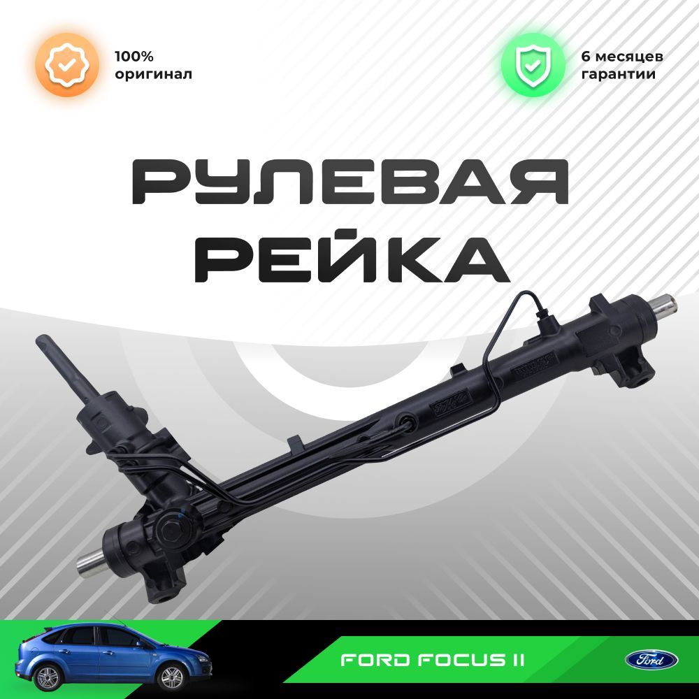 Рулевая рейка, без рулевых тяг и пыльников для Ford Focus / Форд Фокус II  1.4, 1,6 без датчика оригинальная восстановленная усиленная - PST арт.  PSGFO223R - купить по выгодной цене в интернет-магазине OZON (1387657228)