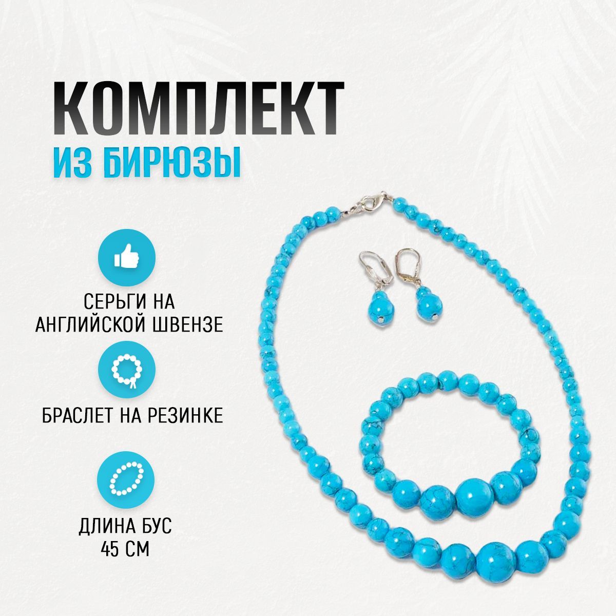 Комплект из бирюзы, колье + браслет + серьги. 93001БР