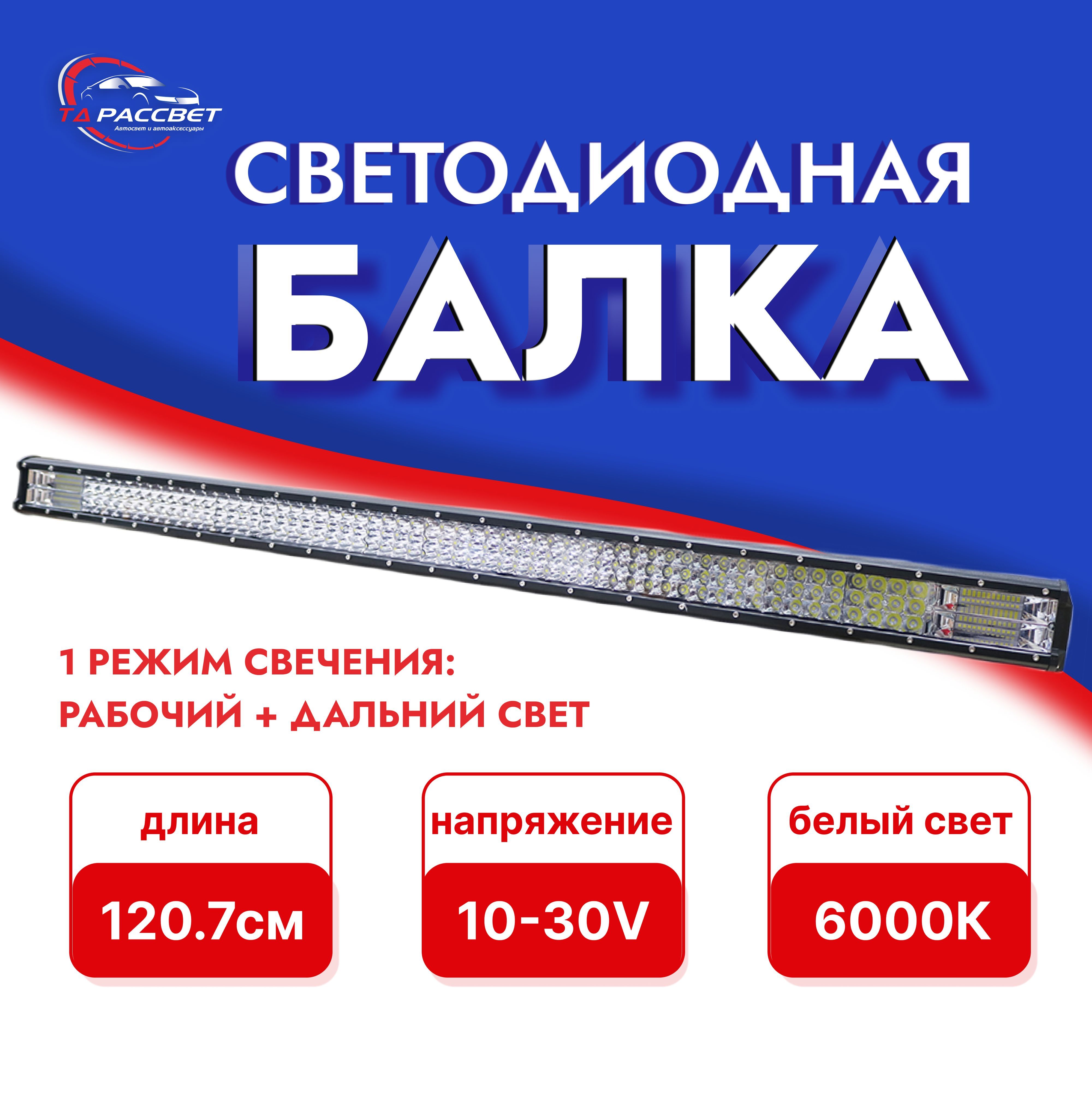 Светодиодная балка на автомобиль 6000k 5600lm белый свет 10-30V 1207.5x77x68mm