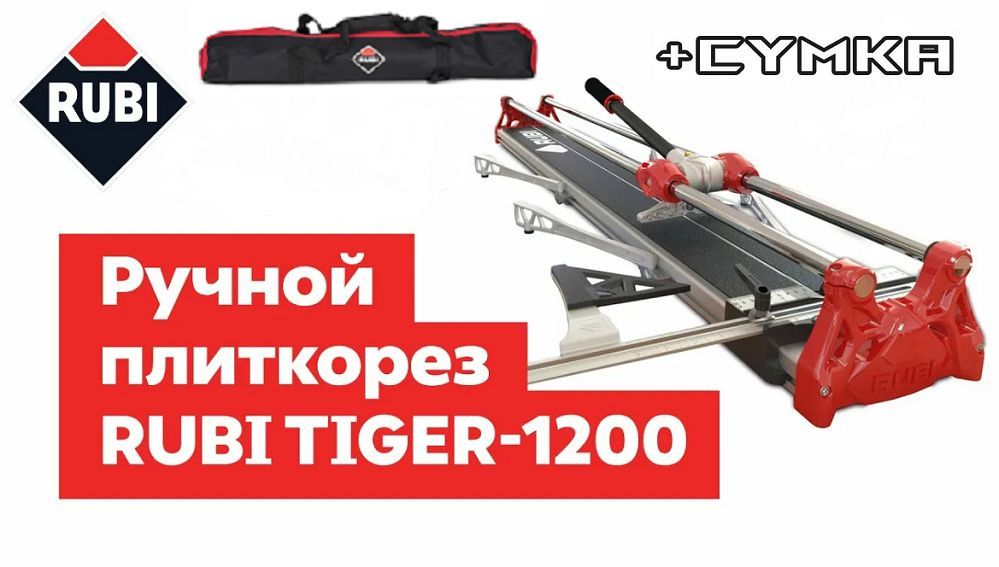 Плиткорез руби 1200. Плиткорез Rubi 1200. Плиткорез Руби 1200мм.