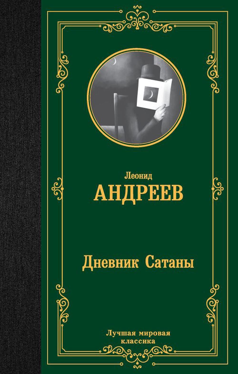 Дневник Сатаны: сборник | Андреев Леонид Николаевич - купить с доставкой по  выгодным ценам в интернет-магазине OZON (1225506257)