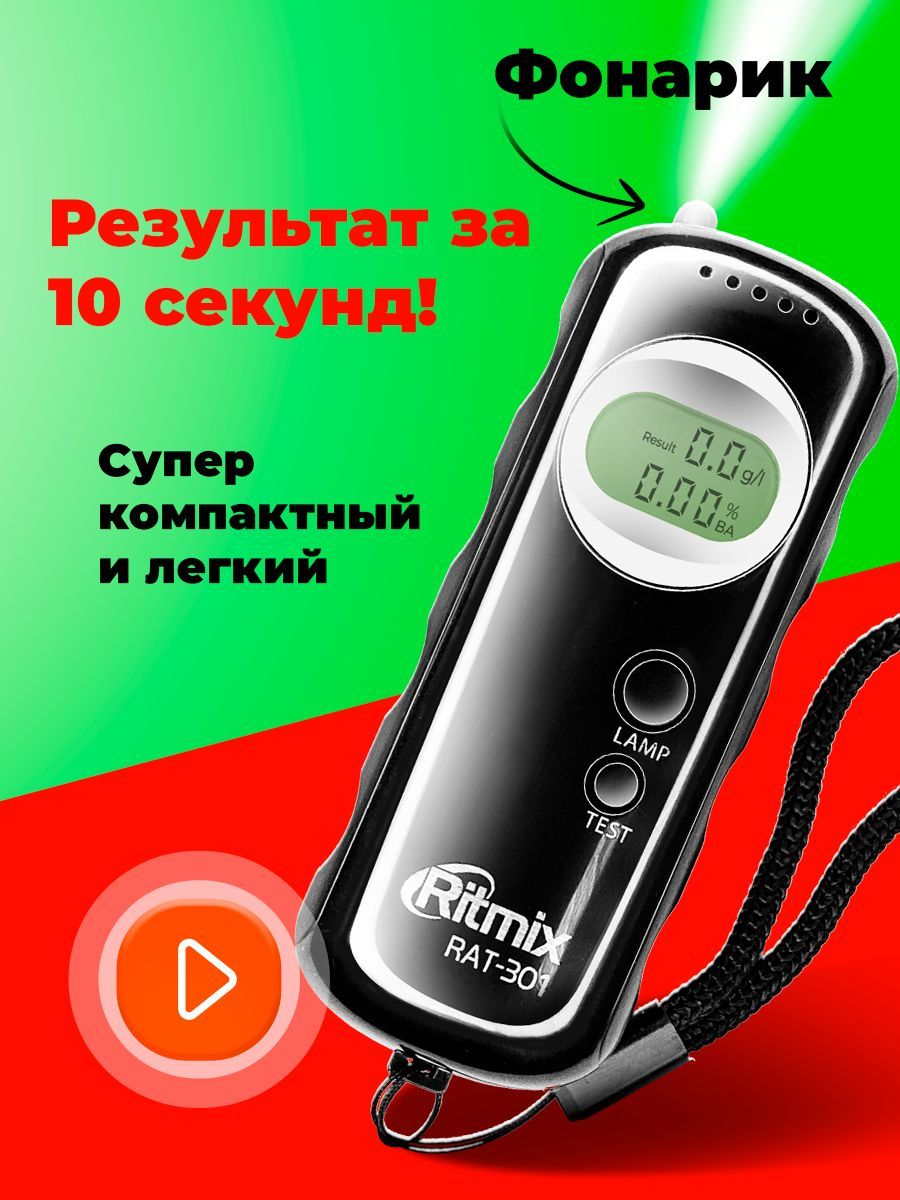 Алкотестер Ritmix RAT-301, со встроенным фонариком, полупроводниковый