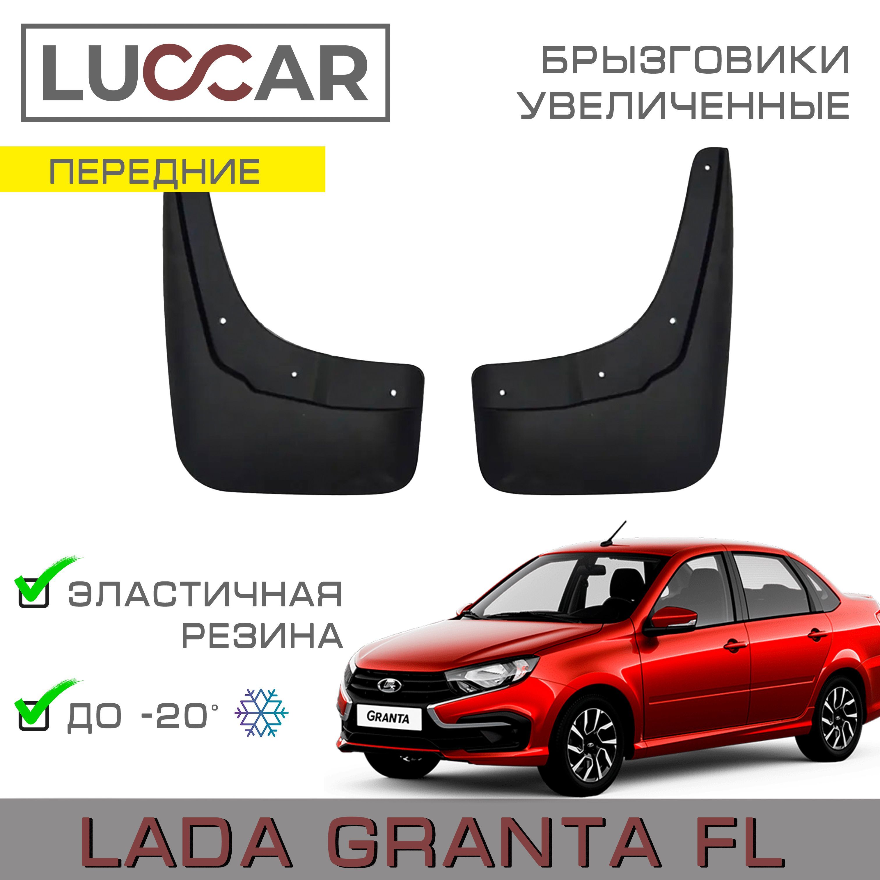 Брызговики передние увеличенные Lada Granta FL (Лада Гранта FL рестайлинг)  - АПАпласт арт. Granta122 - купить по выгодной цене в интернет-магазине  OZON (392651922)