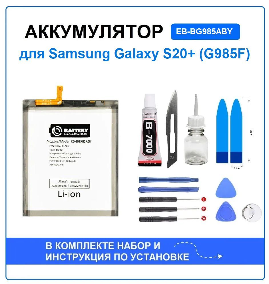 Аккумулятор для Samsung Galaxy S20 Plus (G985F) (EB-BG985ABY) Battery Collection (Премиум) + набор для установки