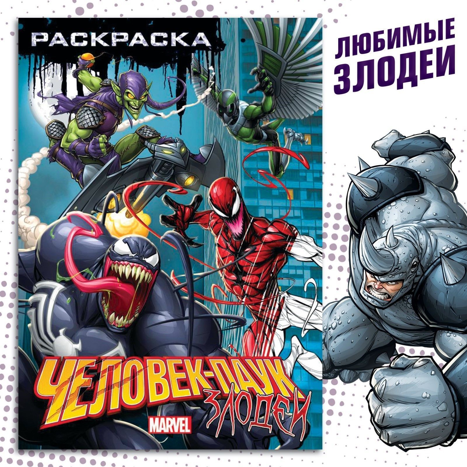 Раскраска для малышей, Marvel Человек-Паук 