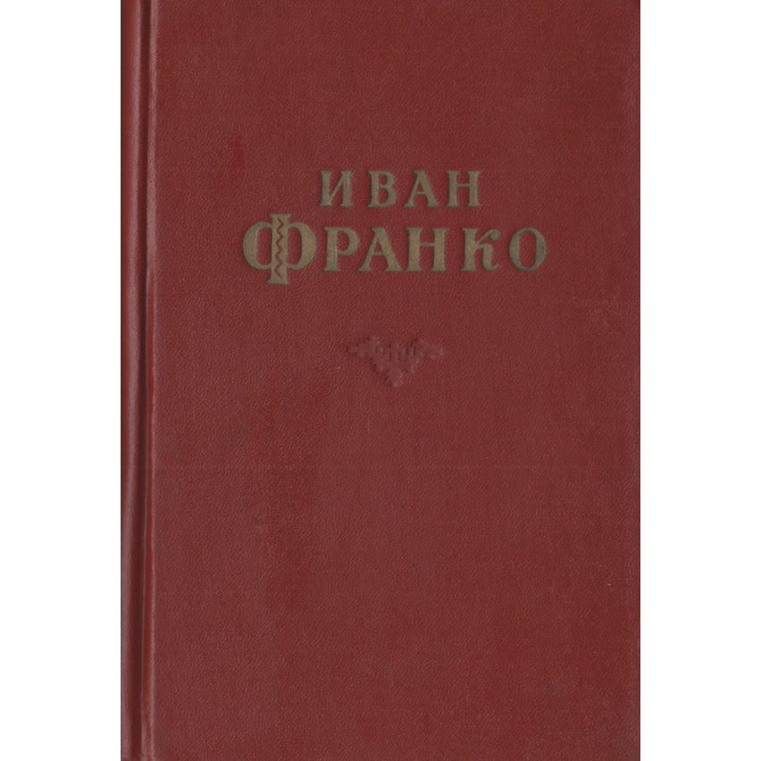 Иван Франко. Сочинения в 10 томах. Том 9 | Франко Иван