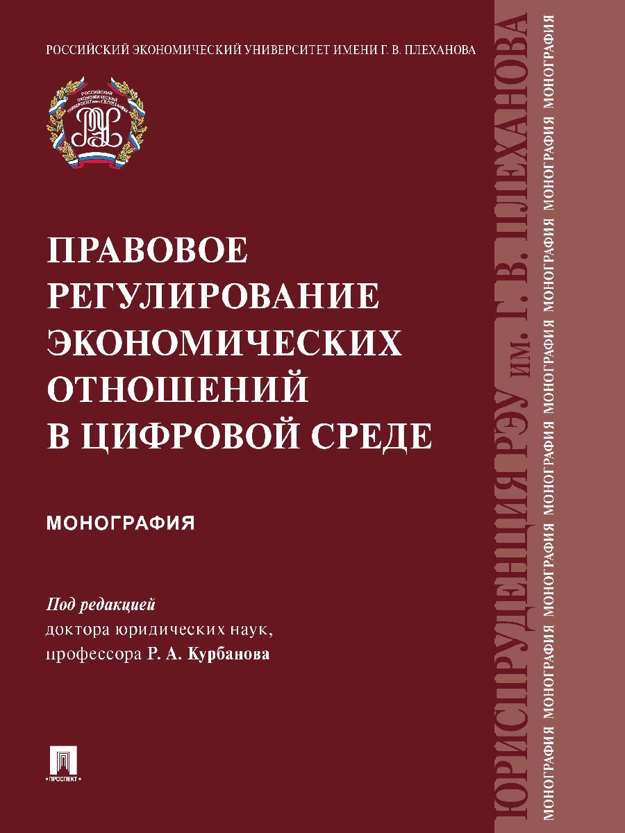 Правовое регулирование экономических отношений в цифровой среде. | Курбанов Рашад Афатович