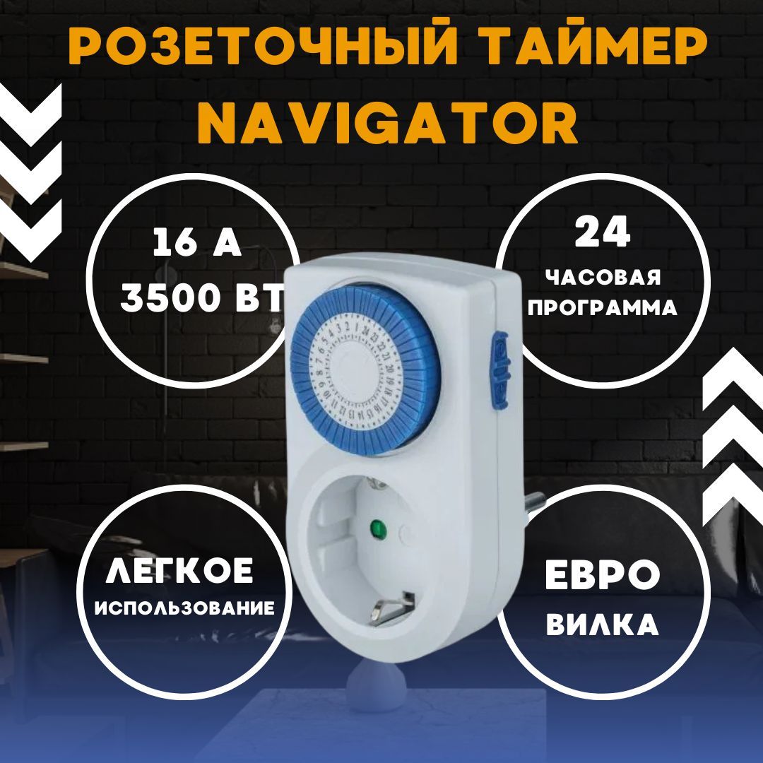 Таймер navigator ntr