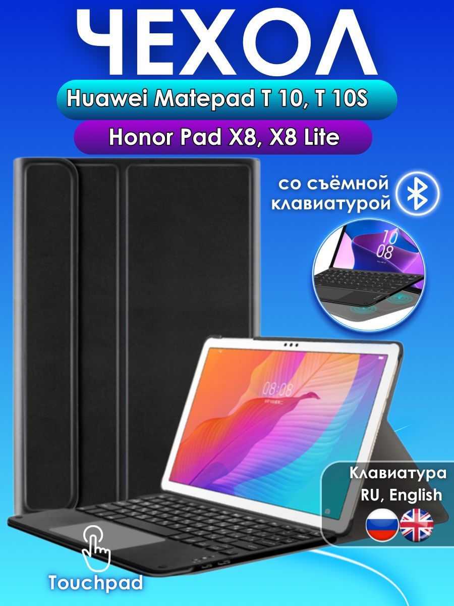 GoodChoice/ Чехол для планшета Huawei MatePad T10, MatePad T10s, Honor Pad  X8, Honor Pad X8 Lite со съемной беспроводной Bluetooth клавиатурой c  TouchPad и с гравировкой русских букв на клавиатуре - купить