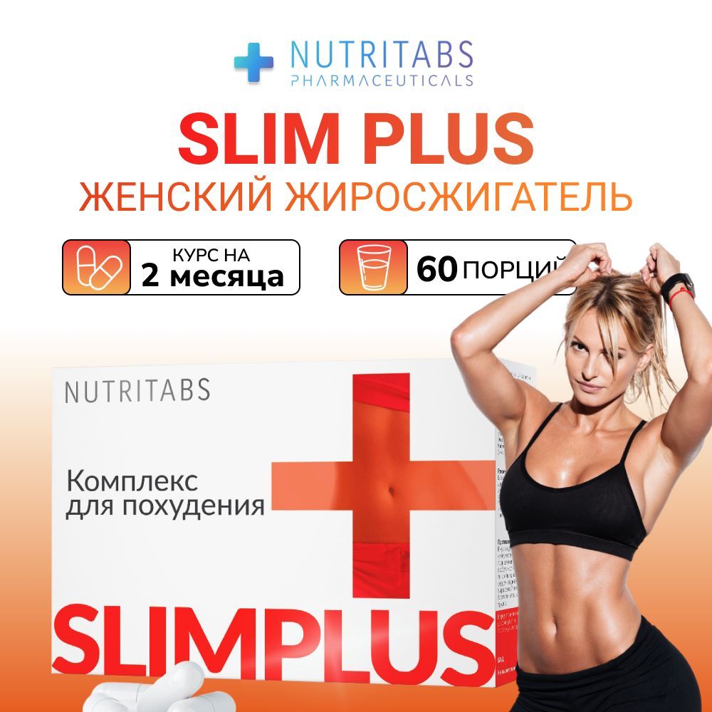 Спортивный жиросжигатель для похудения Slim + для женщин 60 капсул для  снижения веса - купить с доставкой по выгодным ценам в интернет-магазине  OZON (980408676)