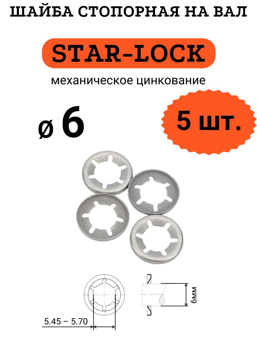 ШайбаSTAR-LOCKнавалD6(мех.цинк.),5шт.