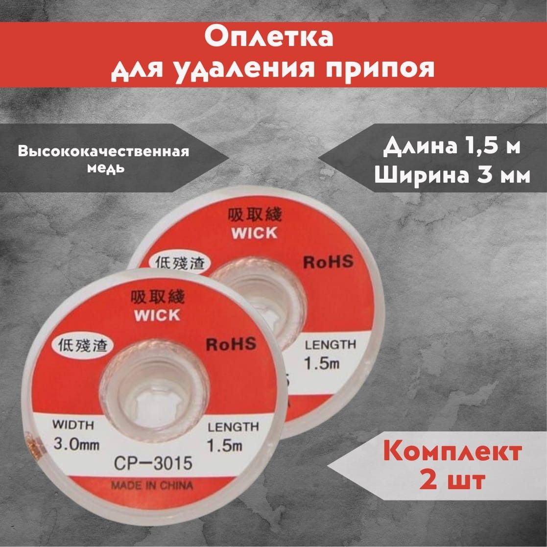 ОплеткадляудаленияприпояCP-30153.0mm*1.5m2шт.