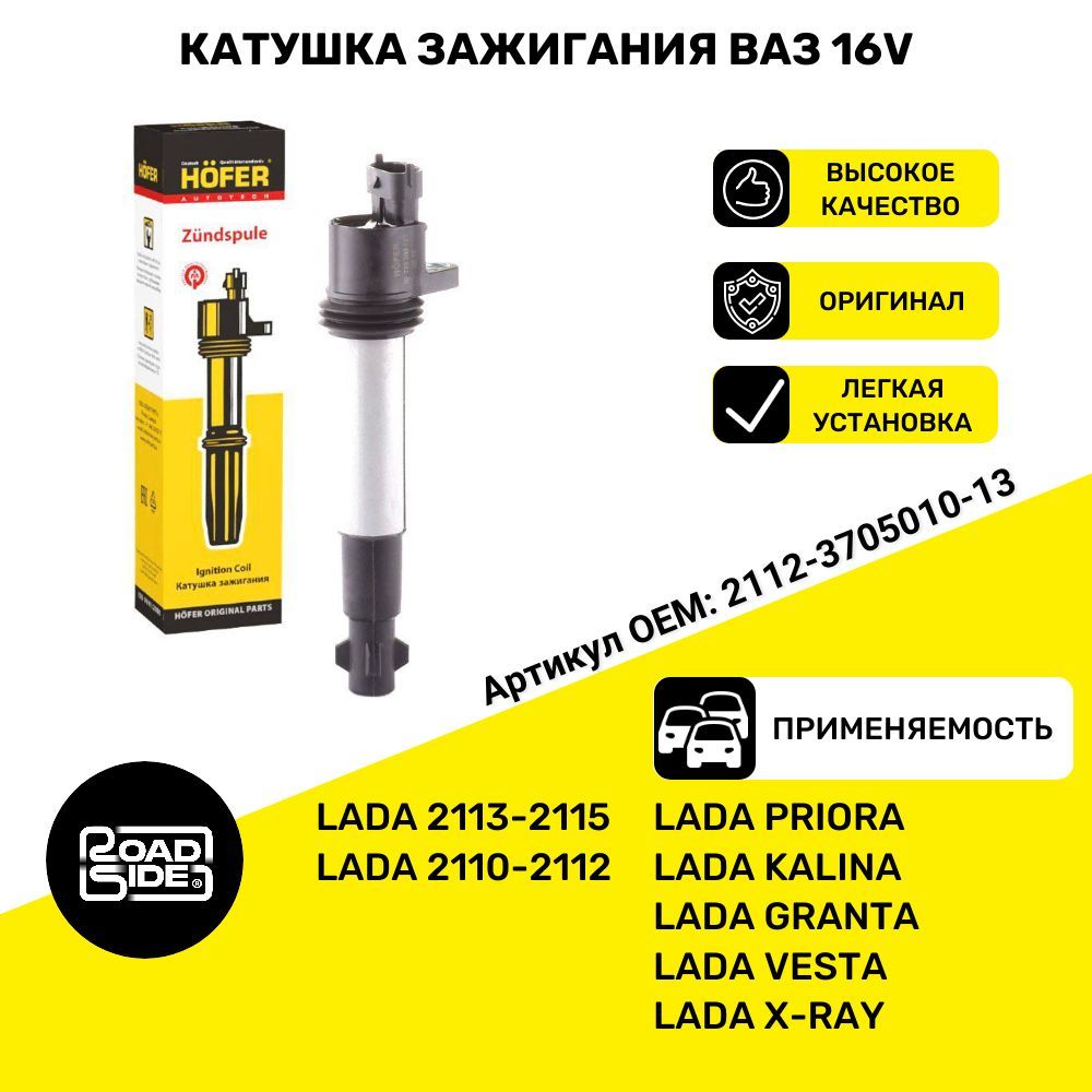 Катушка зажигания ВАЗ Lada Vesta, Lada X-ray, Priora, Granta 16V, Kalina 16V OEM номер 2112370501013