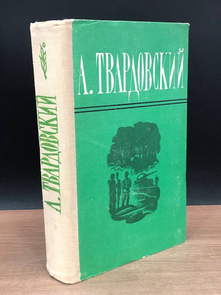 А. Твардовский. Поэмы. Избранная лирика - купить с доставкой по выгодным  ценам в интернет-магазине OZON (1228321090)