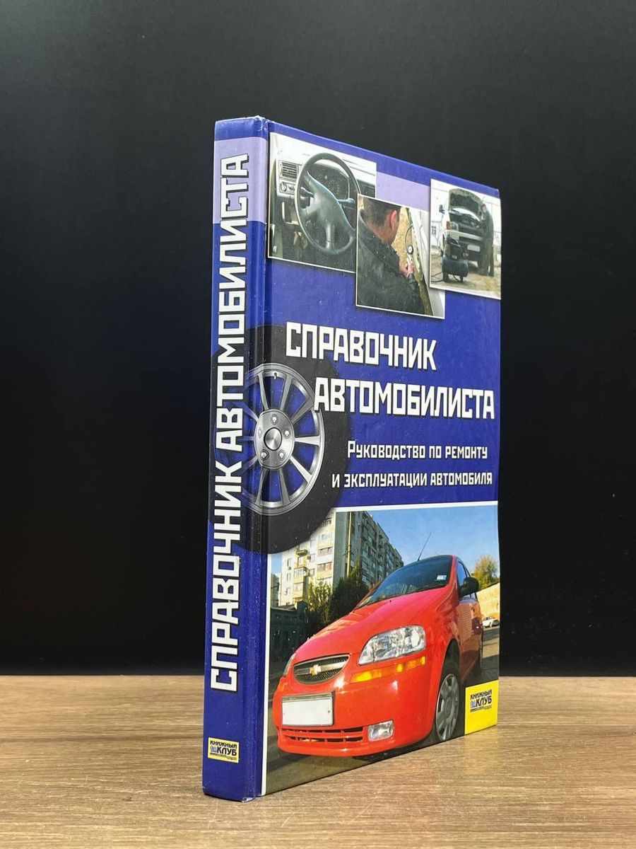 Руководство по ремонту и эксплуатации автомобиля - купить с доставкой по  выгодным ценам в интернет-магазине OZON (1228328660)