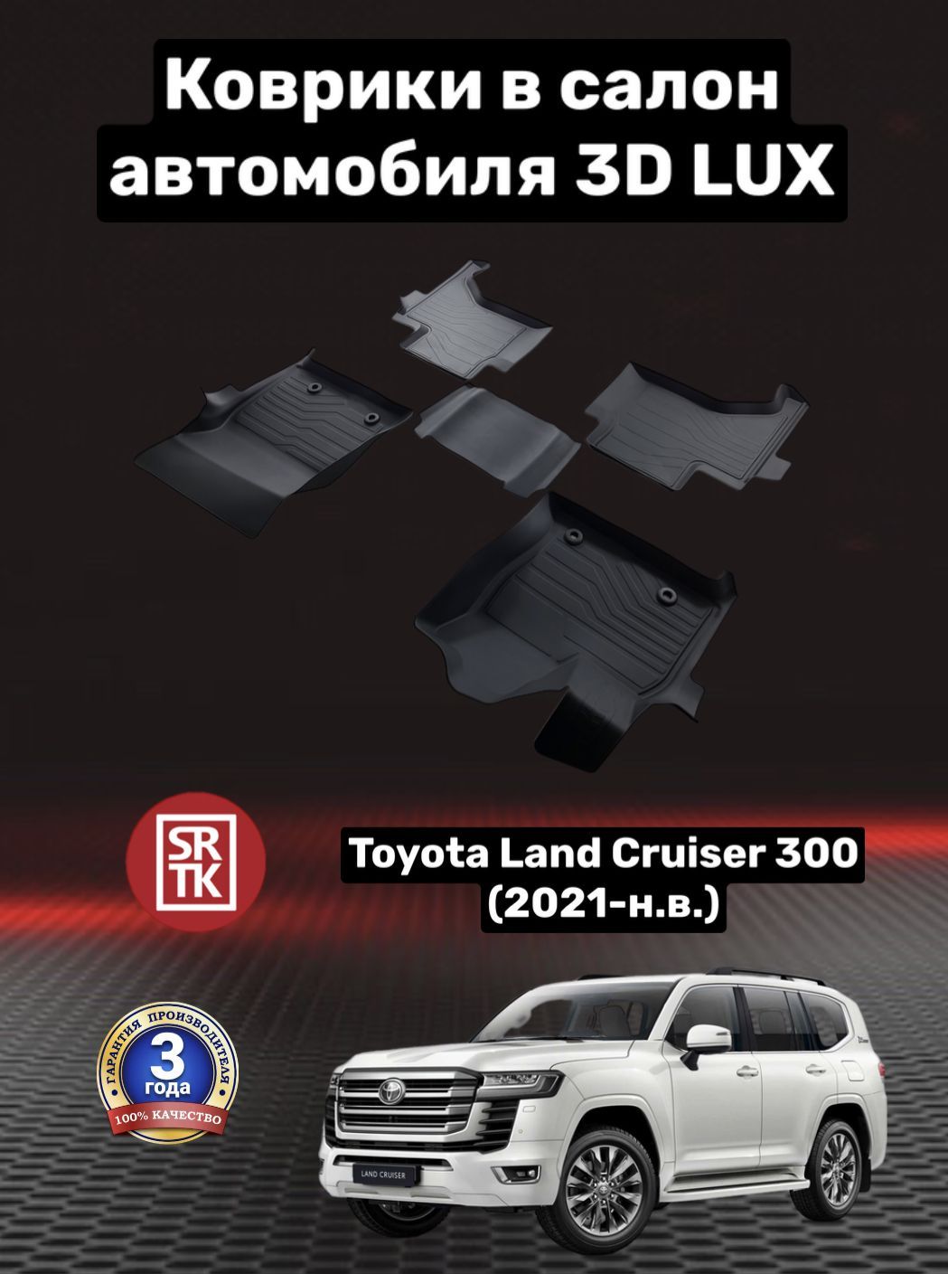 Коврики в салон автомобиля SRTK Люкс - купить по выгодной цене в  интернет-магазине OZON (728468784)