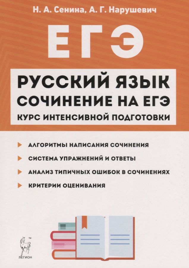 Тренинг сенина. ЕГЭ по русскому языку 2021 Сенина. Сенина Нарушевич ЕГЭ 2020 русский язык. Нарушевич русский язык ЕГЭ 2020. ЕГЭ 2021 русский язык н а Сениной.