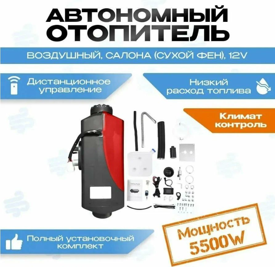 Автономныйвоздушныйотопитель(Сухойфен,Автономка)5.5кВт12Вдизельный,Дистанционныйзапуск,Климат-контроль