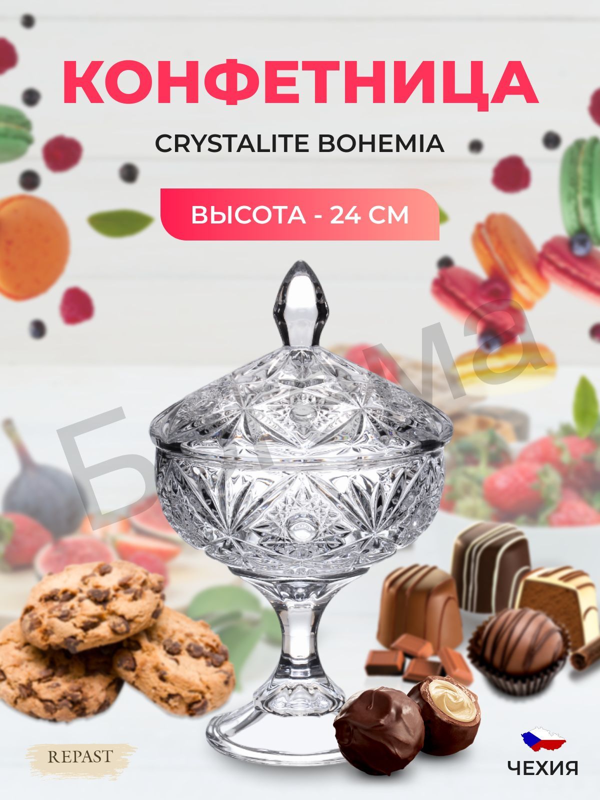 Конфетница на ножке с крышкой Crystalite Bohemia Miranda ВЫСОТА 24 см