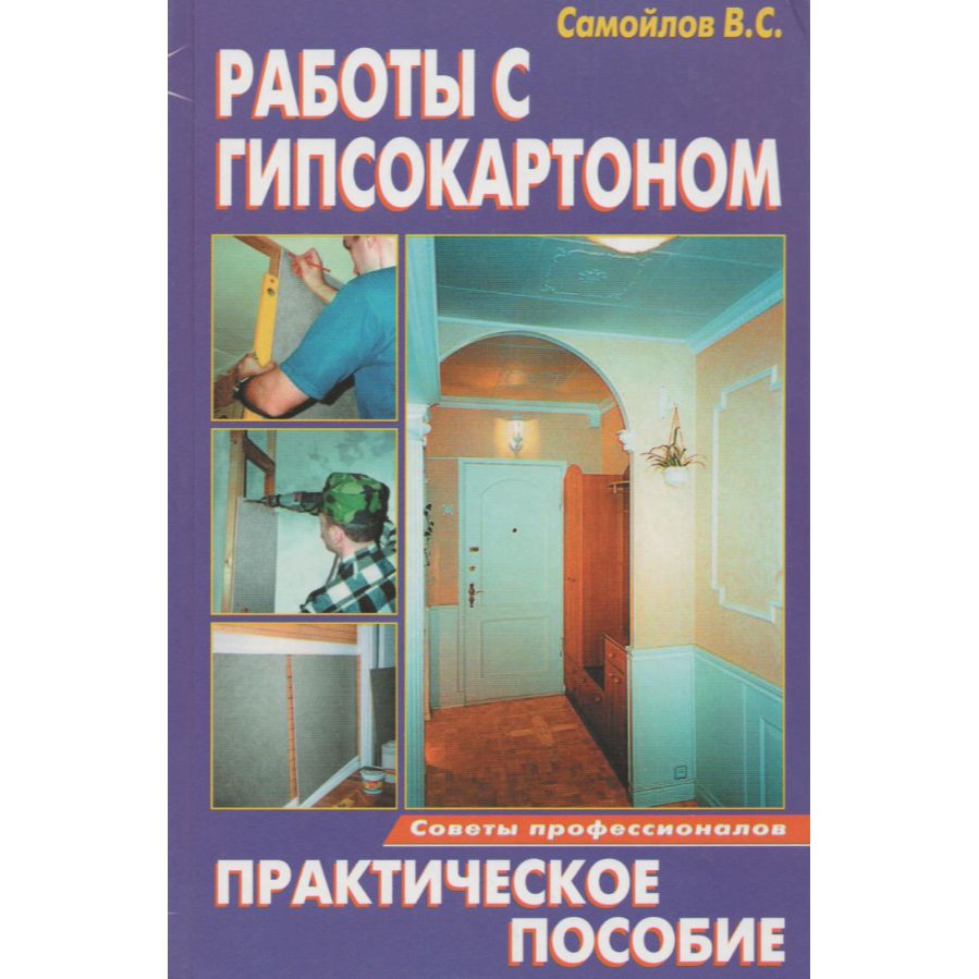 Работы с гипсокартоном. Практическое пособие | Самойлов В. С.