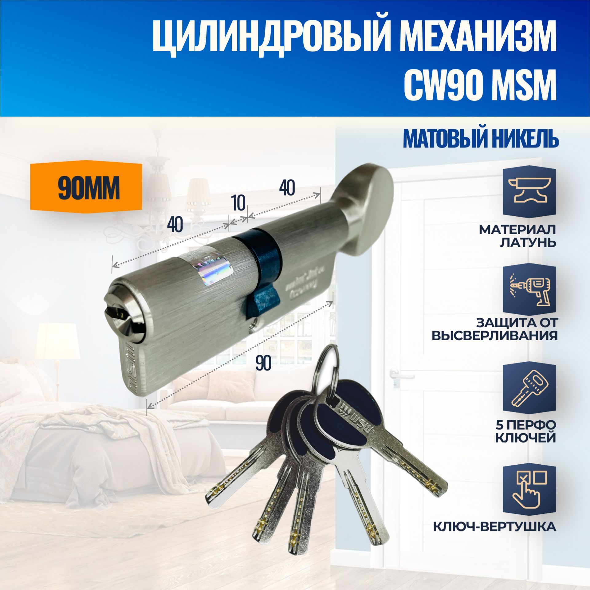 Цилиндровый механизм CW90mm SN (Матовый никель) MSM (личинка замка) перфо ключ-вертушка