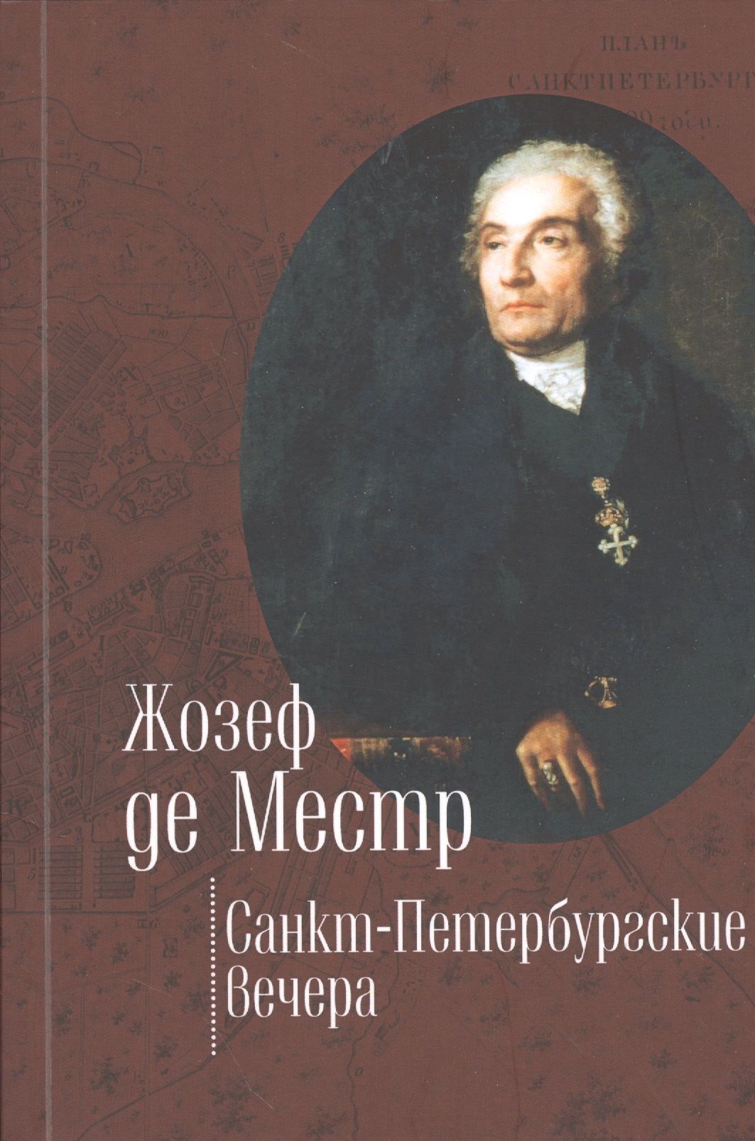 Жозеф де Местр. Жозеф де Местр (1753—1821). Жозеф де Местр французский философ. Санкт Петербургские вечера де Местр.