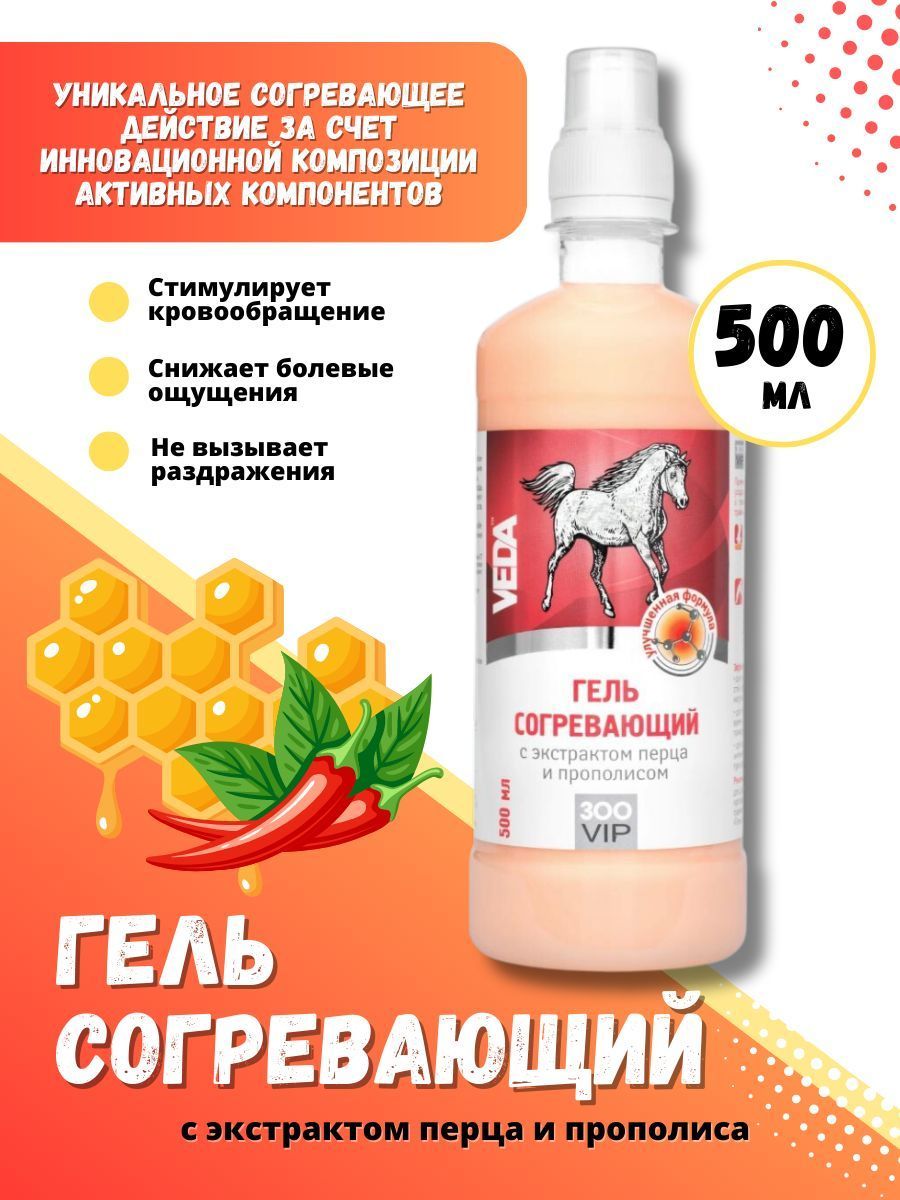 VEDA Гель косметический согревающий с экстрактом перца и прополисом 500g -  купить с доставкой по выгодным ценам в интернет-магазине OZON (1231526345)