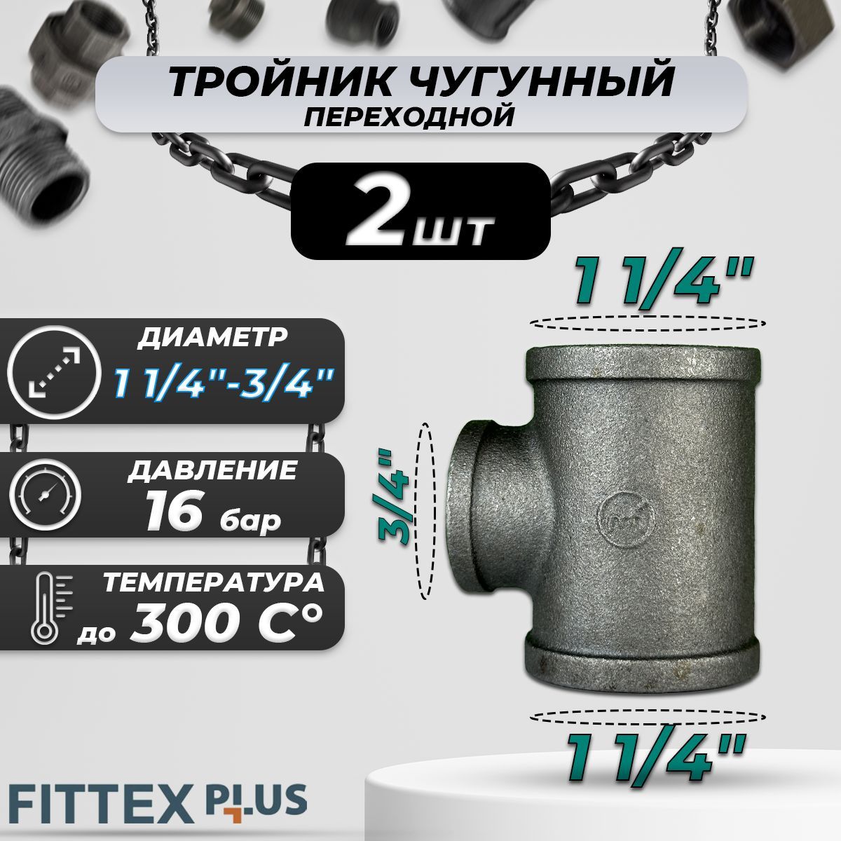 Тройник переходной чугун Ду 32х20 (1 1/4"х3/4") ВР Fittex PLUS (2шт)