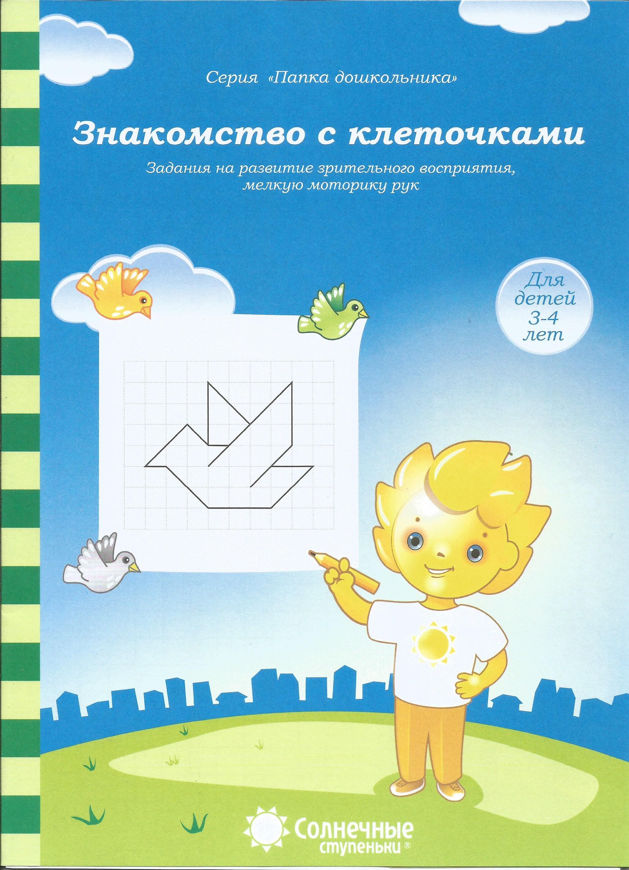 Знакомство с клеточками. Задания на развитие зрительного восприятия, мелкой  моторики. Папка дошкольника. Солнечные ступеньки.