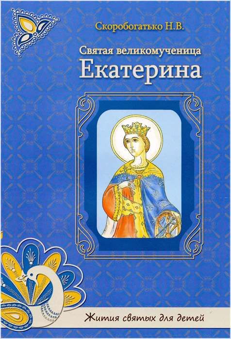 Автор книги святая святых. Житие Святой Екатерины книга. Книга о святых для детей.