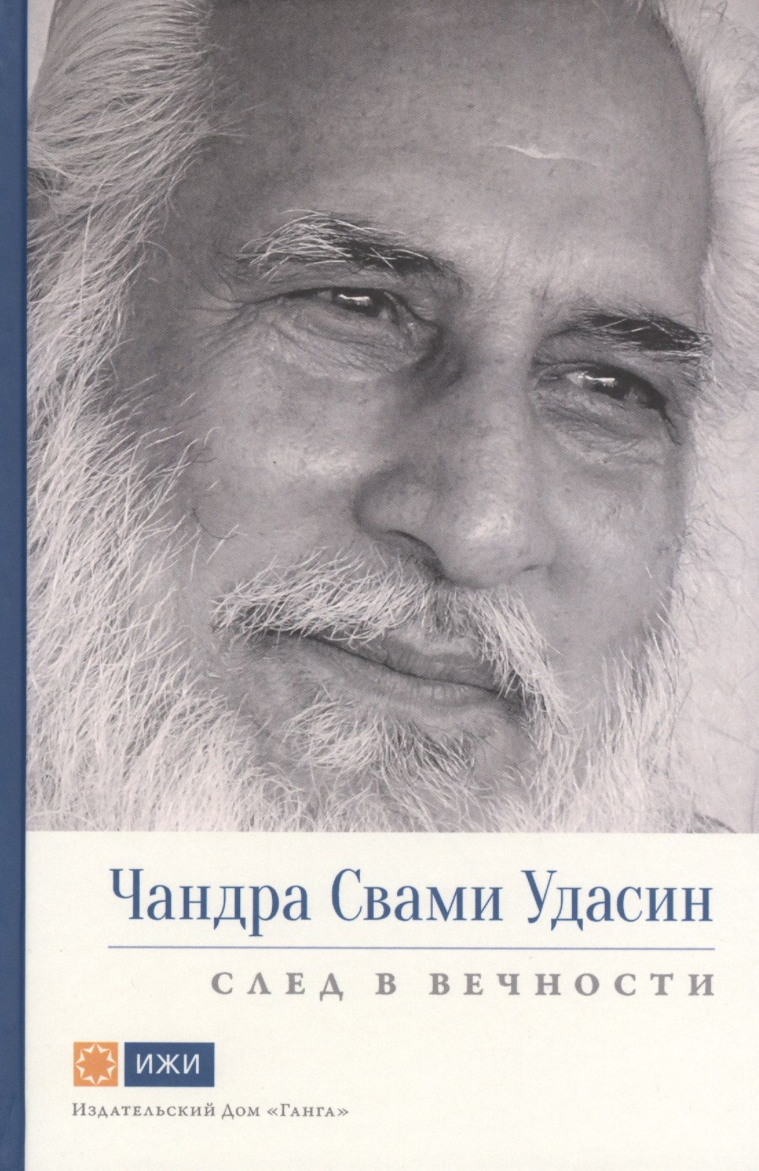 Чандра Свами Удасин. След в вечности. Часть 1 с илл. - купить с доставкой  по выгодным ценам в интернет-магазине OZON (1555009116)