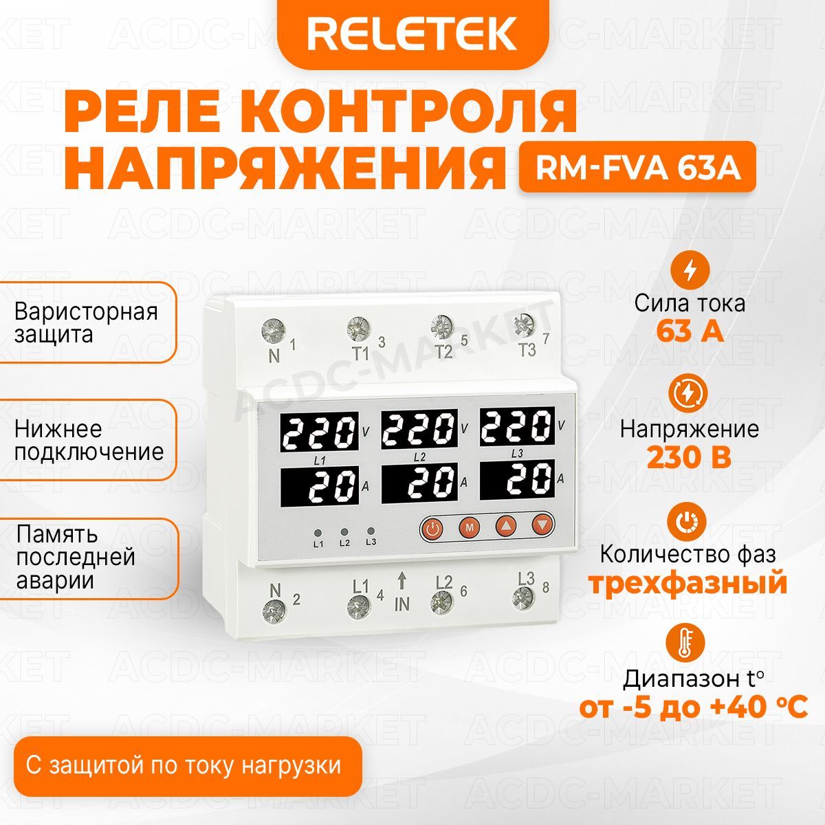 Реле контроля напряжения RM-FVA 63А 3-х фазный