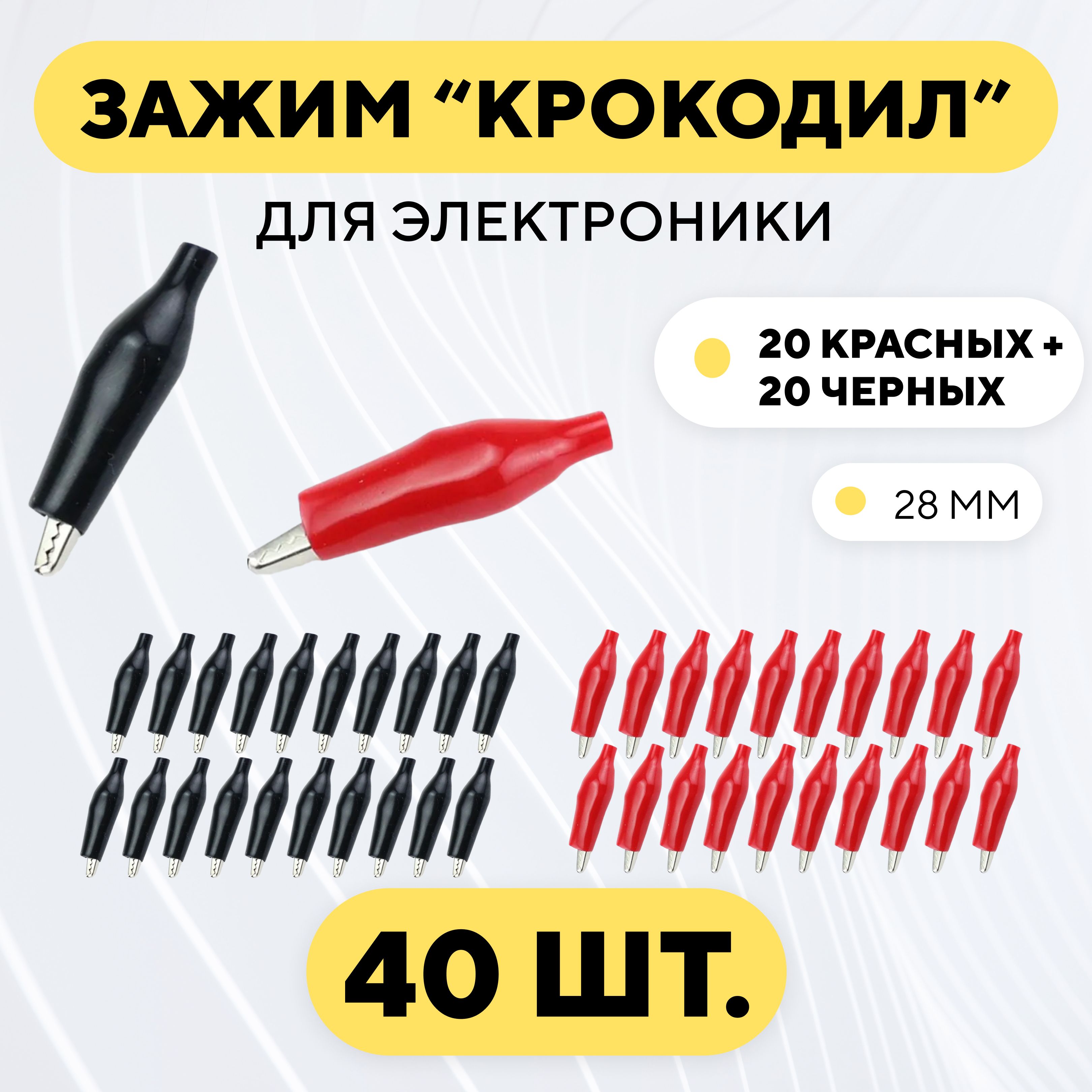 Набор крокодильчиков 28 мм для электроники 20 красных + 20 черных (40 штук)