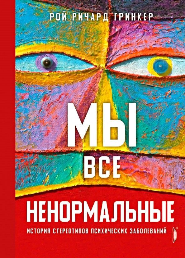 Мы все ненормальные. Ненормальные книга. Стереотипы в истории. Книга ненормальные люди.