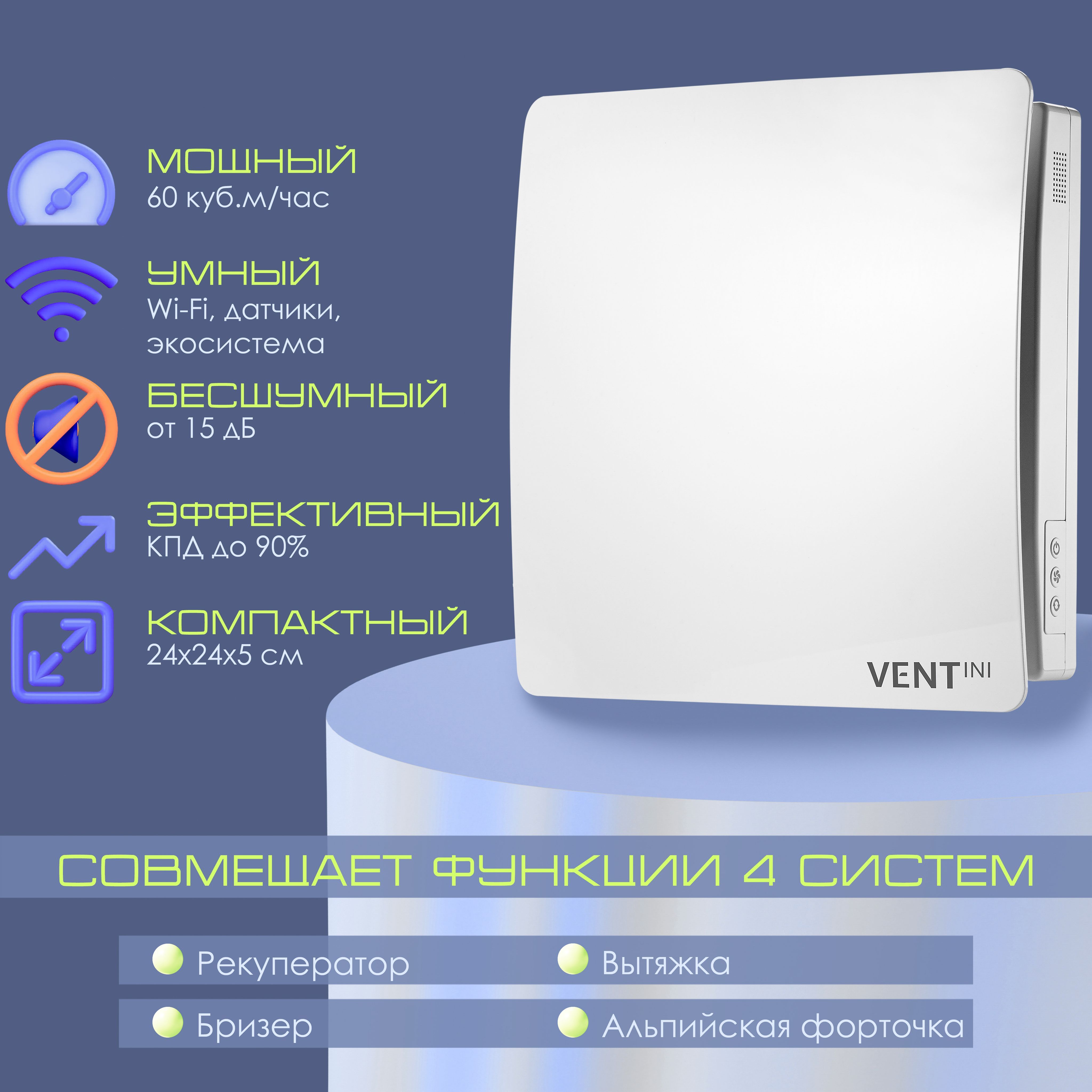 Рекуператор VENTINI HRV-60, WI-Fi, бесшумный, кабель с вилкой 3м. - купить  по выгодной цене в интернет-магазине OZON (791308762)