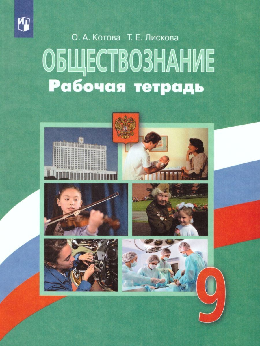 Обществознание 9 класс Рабочая тетрадь | Лискова Татьяна Евгеньевна, Котова  Ольга Алексеевна - купить с доставкой по выгодным ценам в интернет-магазине  OZON (1244844890)