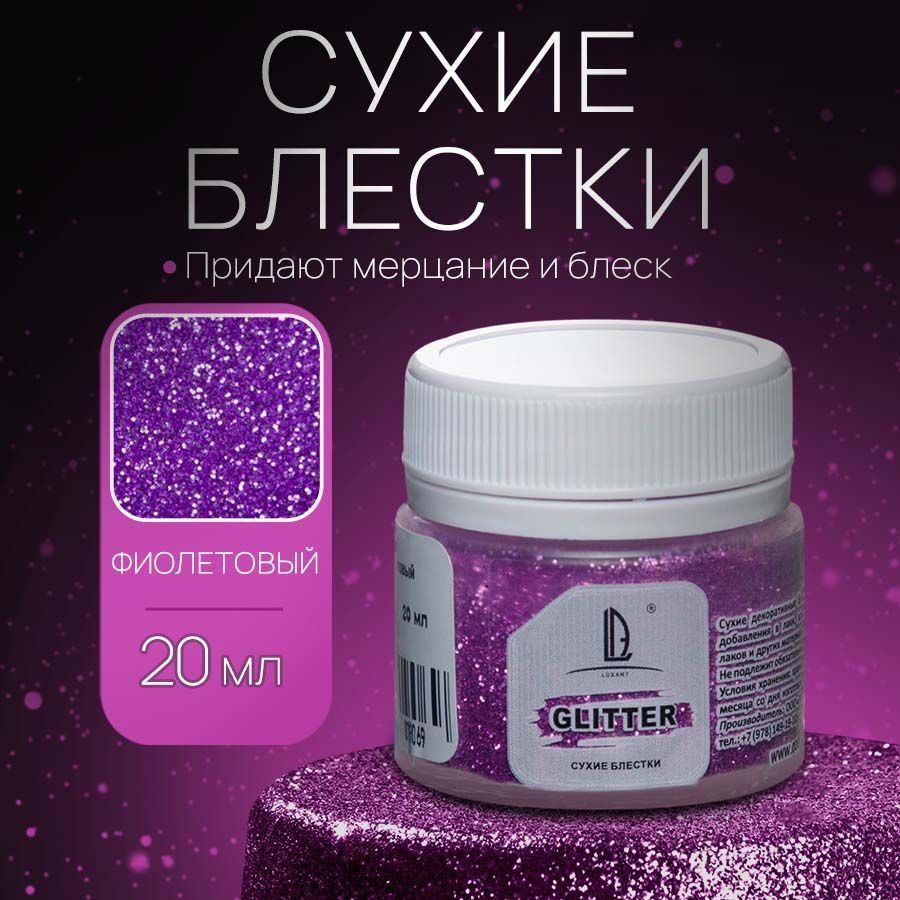 Декоративные Сухие Блестки для творчества и декора Luxart Glitter Фиолетовый 20 мл (глиттер)