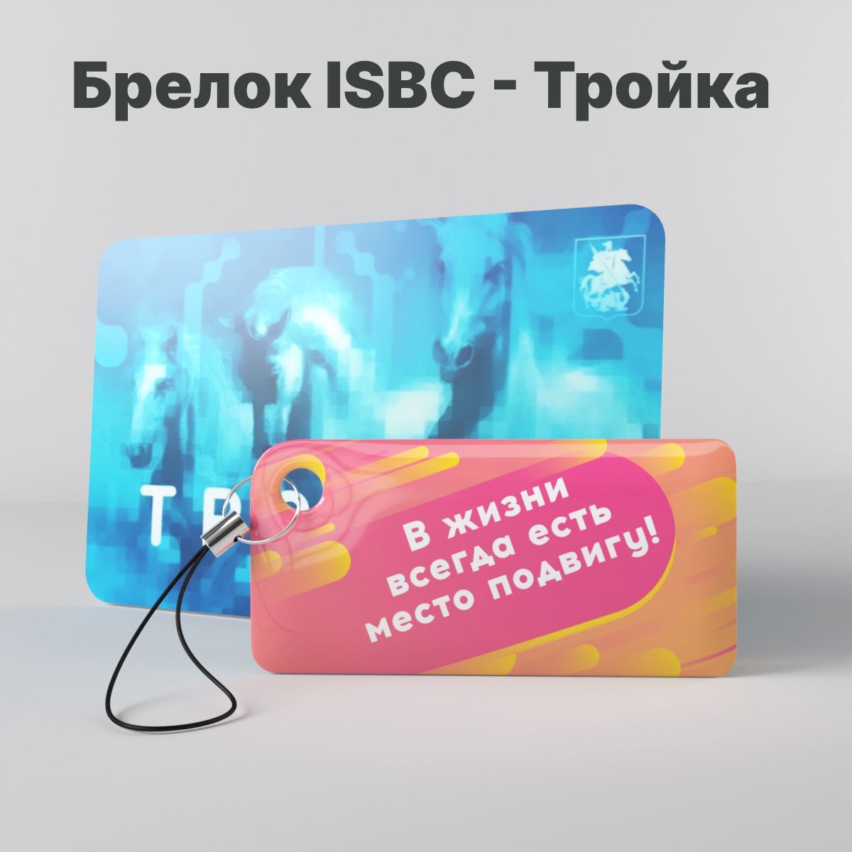 Брелок ISBC с функционалом карты 